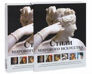 Стили мирового искусства (подарочное издание)