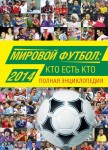 Мировой футбол: кто есть кто, 2014: полная энциклопедия