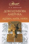 Доколумбова Америка. Ацтеки, майя, инки