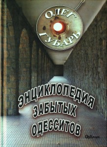 Энциклопедия забытых одесситов
