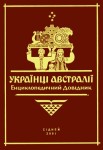 Українці Австралії. Енциклопедичний довідник