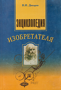 Энциклопедия изобретателя
