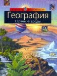 География. Страны. Народы
