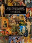 Иллюстрированный энциклопедический словарь: более 3000 иллюстраций