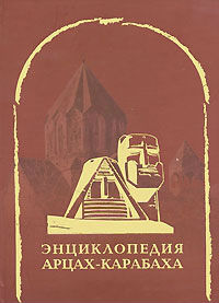 Энциклопедия Арцах-Карабаха