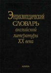 Энциклопедический словарь английской литературы ХХ века