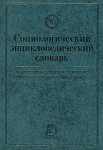 Социологический энциклопедический словарь: на русском, английском, немецком, французском и чешском языках