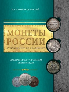 Монеты России. От Владимира до Владимира. Большая иллюстрированная энциклопедия