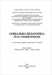 Соціальна педагогіка. Мала енциклопедія