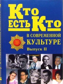 Кто есть кто в современной культуре. Эксклюзивные биографии. В 2 выпусках. Выпуск 2