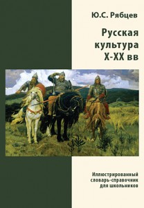 Русская культура X — XX вв. Иллюстрированный словарь-справочник для школьников