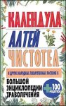 Большая энциклопедия траволечения: Календула. Алтей. Чистотел и другие лекарственные растения