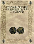 Географический энциклопедический словарь: географические названия