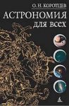 Астрономия для всех. Популярная энциклопедия