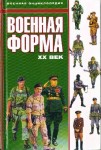 Военная форма. ХХ век