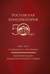 Ростовская консерватория. 1967-2017. От прошлого к настоящему: биографический энциклопедический словарь