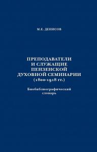 В Москве издан биобиблиографический словарь о преподавателях и служащих Пензенской духовной семинарии 