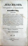 Лексикон городского и сельского хозяйства, содержащий в себе собрание по азбучному порядку общих и частных сведений, открытий и улучшении во всех отраслях хозяйства... В 12 томах