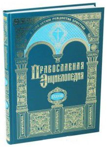 В продажу поступил новый 38-й алфавитный том «Православной энциклопедии»