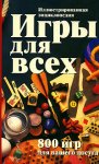 Игры для всех. Иллюстрированная энциклопедия