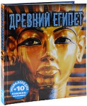 Древний Египет. Энциклопедия (+ 10 книжек-малышек)