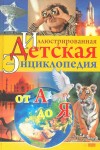 Иллюстрированная детская энциклопедия