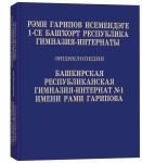 Рєми Ѓарипов исемендєге 1-се Башљорт республика гимназия-интернаты: энциклопедия