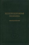 Железнодорожная медицина: энциклопедия