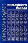Энциклопедия семейного врача. В 2 книгах. Книга 1