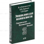 Энциклопедия безопасности. Строительство. Промышленность. Экология. В 3 томах. Том 3. Сейсмостойкость и теплозащита сооружений