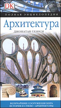 Архитектура. Полная энциклопедия