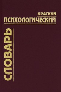 Краткий психологический словарь