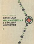 Маленькая энциклопедия о большой кибернетике. Кибернетика от А до Я