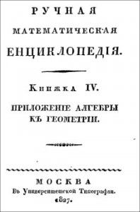 Ручная математическая энциклопедия. В 13 книгах