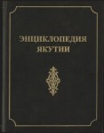 Энциклопедия Якутии. Хроника, факты, события. В 2 томах. Том 1