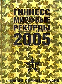 Гиннесс. Мировые рекорды 2005