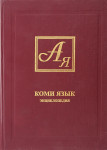 Коми язык: энциклопедия