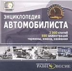 Энциклопедия автомобилиста