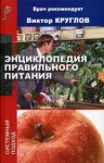 Энциклопедия правильного питания