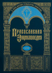 Православная энциклопедия. Том 56. Петр Дамиани — Повечерие