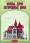 Архитектурная энциклопедия XIX века. Выпуск 3. Виллы, дачи и загородные дома