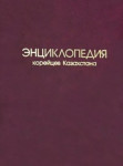 Энциклопедия корейцев Казахстана