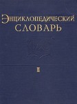 Энциклопедический словарь по физической культуре и спорту. В 3 томах. Том 2. Клуб туристов — Рюкзак