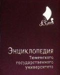 Энциклопедия Тюменского государственного университета