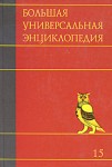 Большая универсальная энциклопедия. В 20 томах. Том 15. Ран — Сау