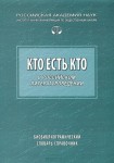 Кто есть кто в российском литературоведении: биобиблиографический словарь-справочник