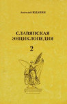 Славянская энциклопедия. В 3 книгах. Книга 2. Й — Р