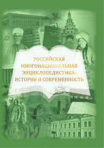 Российская  многонациональная энциклопедистика: история и современность: Всероссийская научная конференция с международным  участием (г. Казань, 12–13 октября 2017 г.)