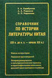 Справочник по истории литературы Китая (XII в. до н. э. — начало XXI в.)