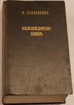 Энциклопедический словарь издателя Ф. Ф. Павленкова